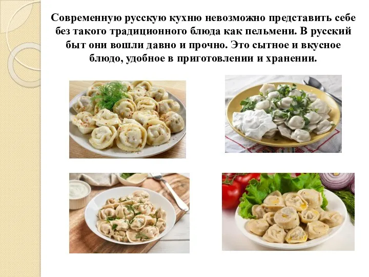 Современную русскую кухню невозможно представить себе без такого традиционного блюда