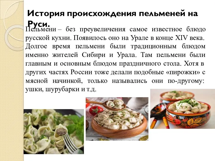 Пельмени – без преувеличения самое известное блюдо русской кухни. Появилось