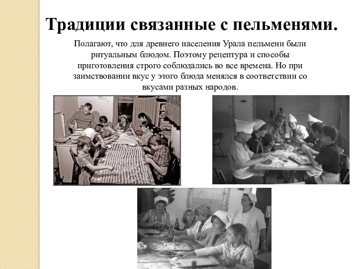 Полагают, что для древнего населения Урала пельмени были ритуальным блюдом. Поэтому рецептура и
