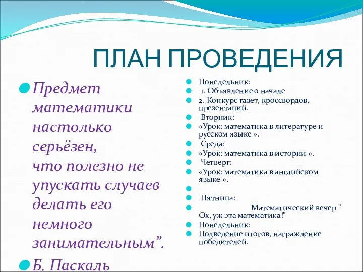 ПЛАН ПРОВЕДЕНИЯ Предмет математики настолько серьёзен, что полезно не упускать