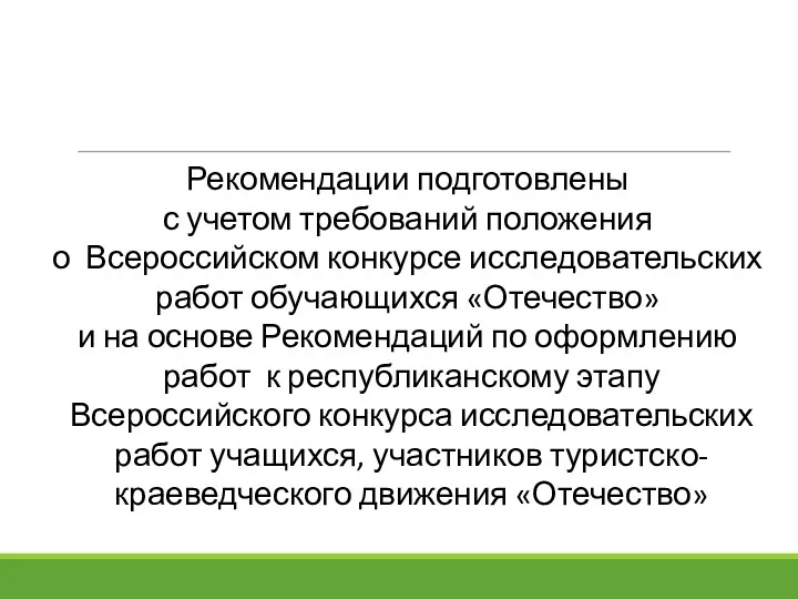 Рекомендации подготовлены с учетом требований положения о Всероссийском конкурсе исследовательских работ обучающихся «Отечество»