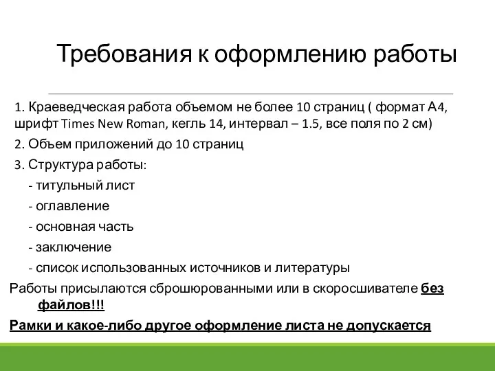 Требования к оформлению работы 1. Краеведческая работа объемом не более 10 страниц (