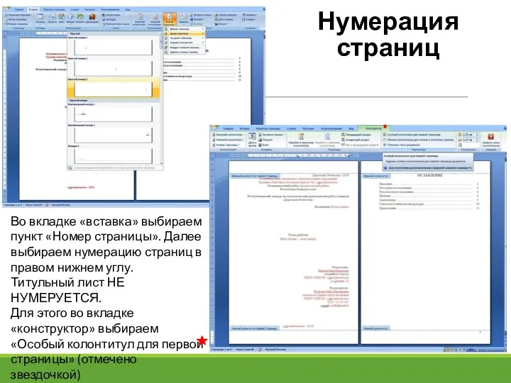 Нумерация страниц Во вкладке «вставка» выбираем пункт «Номер страницы». Далее выбираем нумерацию страниц