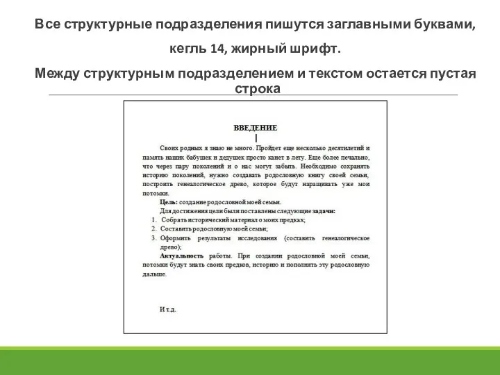 Все структурные подразделения пишутся заглавными буквами, кегль 14, жирный шрифт.