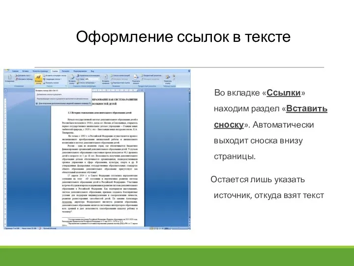 Оформление ссылок в тексте Во вкладке «Ссылки» находим раздел «Вставить сноску». Автоматически выходит