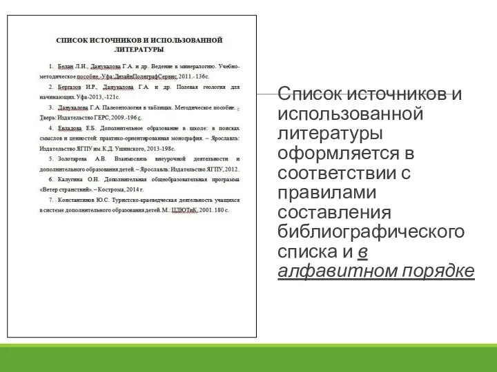 Список источников и использованной литературы оформляется в соответствии с правилами составления библиографического списка