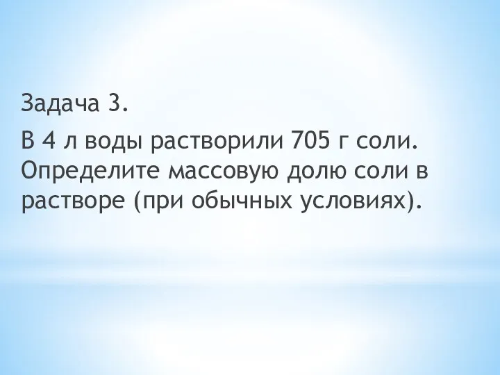 Задача 3. В 4 л воды растворили 705 г соли.