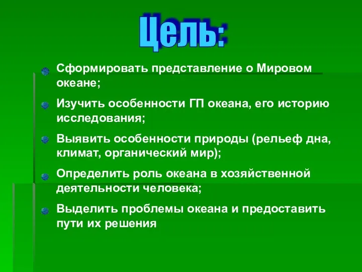 Сформировать представление о Мировом океане; Изучить особенности ГП океана, его