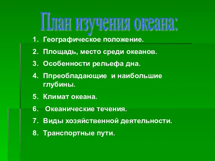 Географическое положение. Площадь, место среди океанов. Особенности рельефа дна. Ппреобладающие