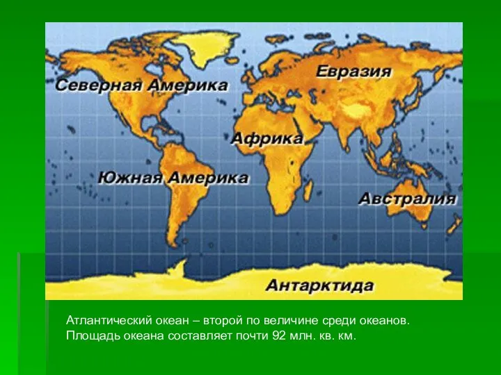 Атлантический океан – второй по величине среди океанов. Площадь океана составляет почти 92 млн. кв. км.