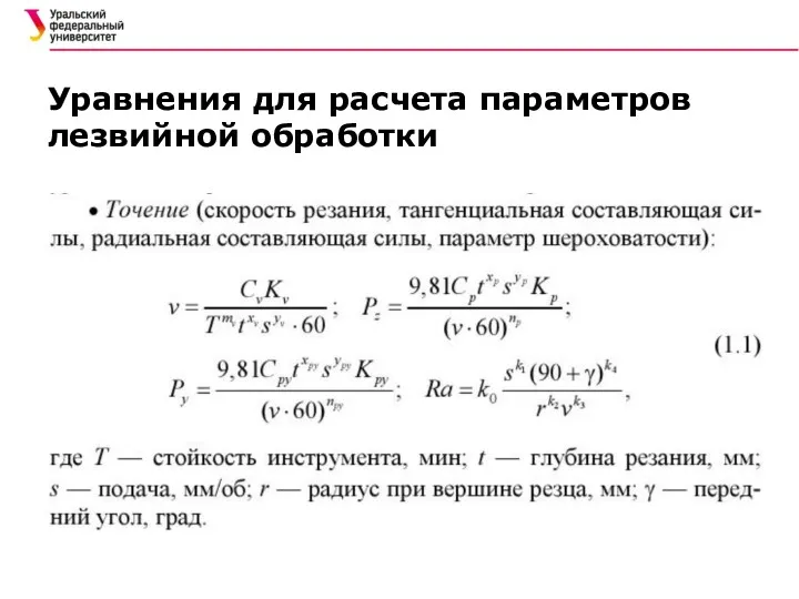 Уравнения для расчета параметров лезвийной обработки