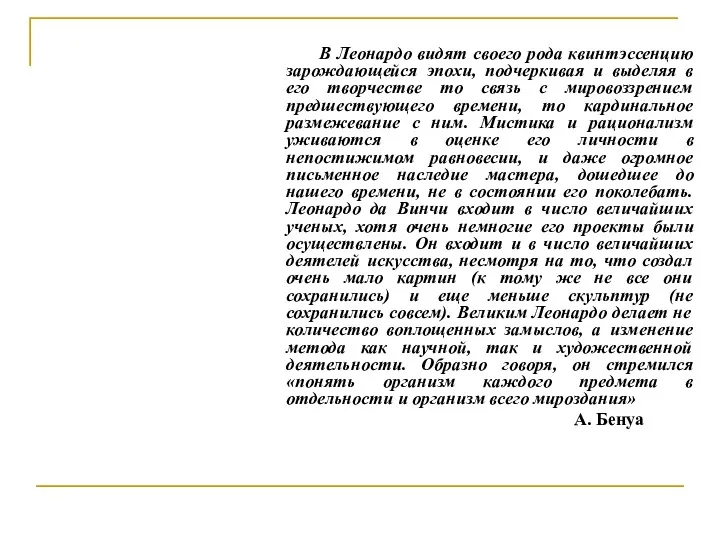 В Леонардо видят своего рода квинтэссенцию зарождающейся эпохи, подчеркивая и