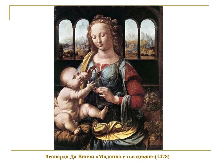 Леонардо Да Винчи «Мадонна с гвоздикой»(1478)