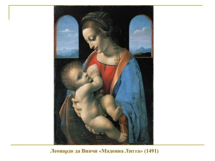 Леонардо да Винчи «Мадонна Литта» (1491)