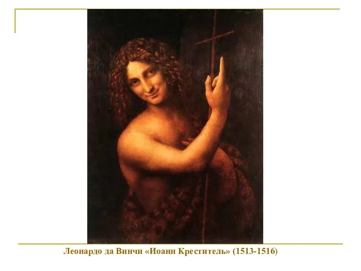 Леонардо да Винчи «Иоанн Креститель» (1513-1516)