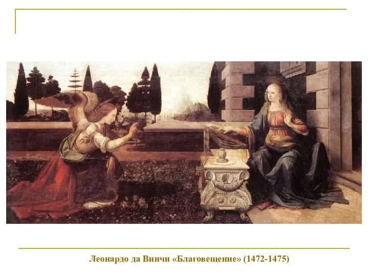 Леонардо да Винчи «Благовещение» (1472-1475)