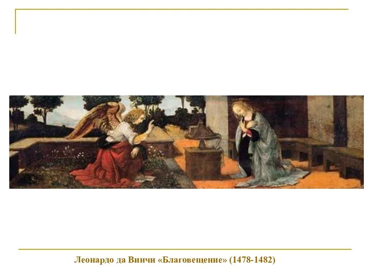 Леонардо да Винчи «Благовещение» (1478-1482)