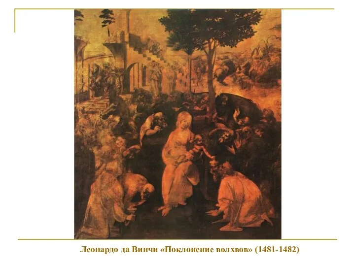 Леонардо да Винчи «Поклонение волхвов» (1481-1482)