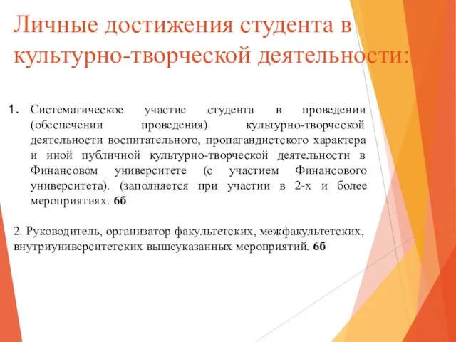 Личные достижения студента в культурно-творческой деятельности: Систематическое участие студента в проведении (обеспечении проведения)