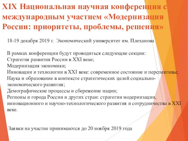 XIX Национальная научная конференция с международным участием «Модернизация России: приоритеты, проблемы, решения» 18-19