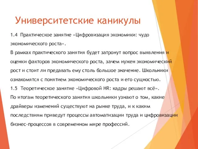 Университетские каникулы 1.4 Практическое занятие «Цифровизация экономики: чудо экономического роста». В рамках практического