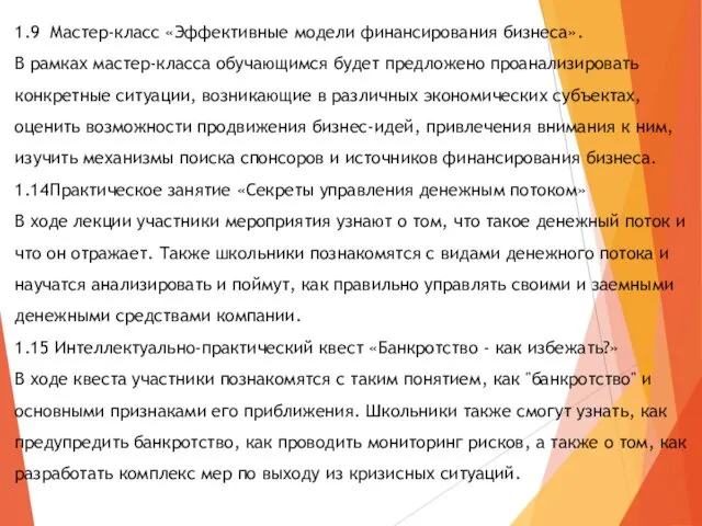 1.9 Мастер-класс «Эффективные модели финансирования бизнеса». В рамках мастер-класса обучающимся