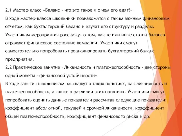 2.1 Мастер-класс «Баланс - что это такое и с чем его едят?» В