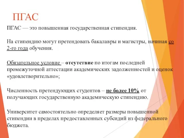 ПГАС ПГАС — это повышенная государственная стипендия. На стипендию могут