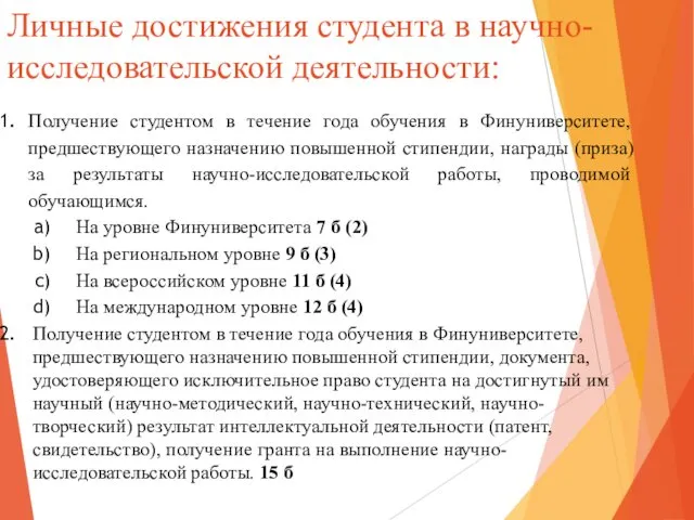 Личные достижения студента в научно-исследовательской деятельности: Получение студентом в течение