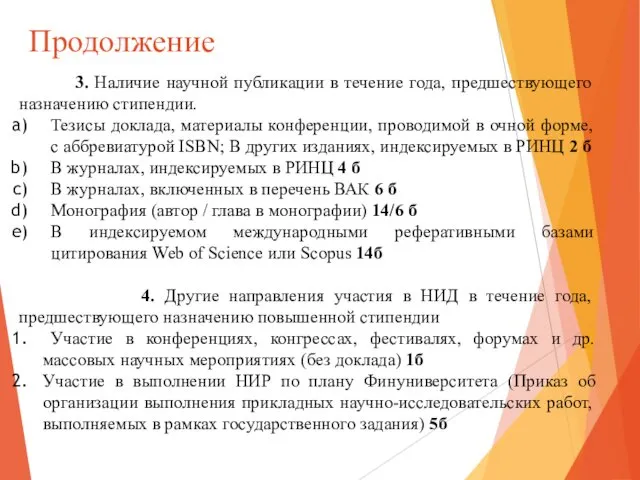 Продолжение 3. Наличие научной публикации в течение года, предшествующего назначению стипендии. Тезисы доклада,