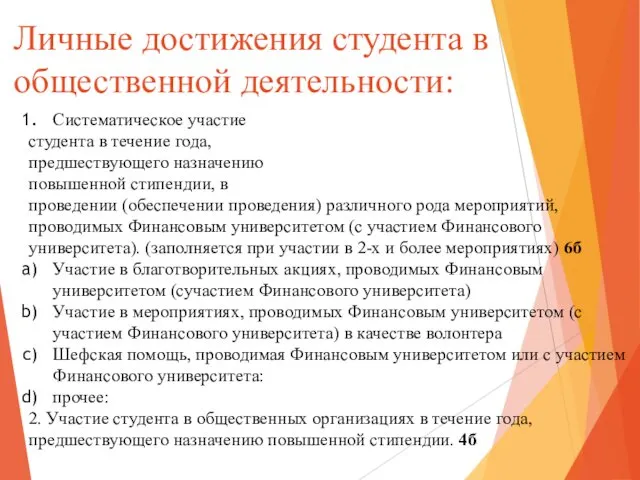 Личные достижения студента в общественной деятельности: Систематическое участие студента в