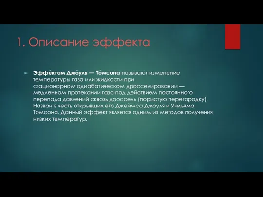 1. Описание эффекта Эффе́ктом Джо́уля — То́мсона называют изменение температуры