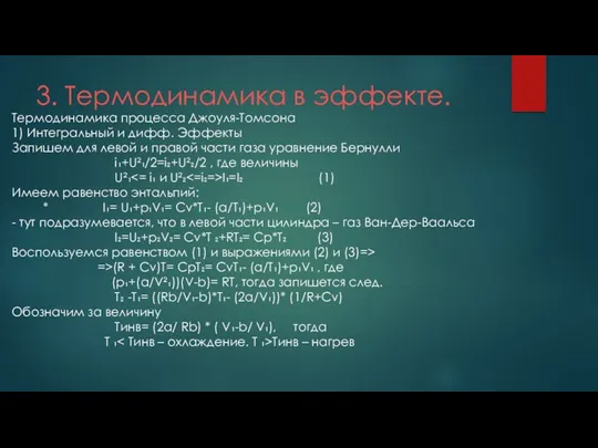 3. Термодинамика в эффекте. Термодинамика процесса Джоуля-Томсона 1) Интегральный и