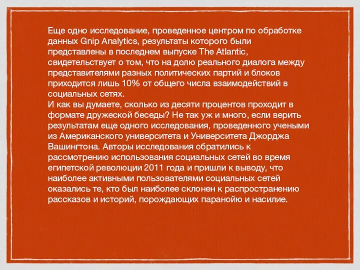 Еще одно исследование, проведенное центром по обработке данных Gnip Analytics,