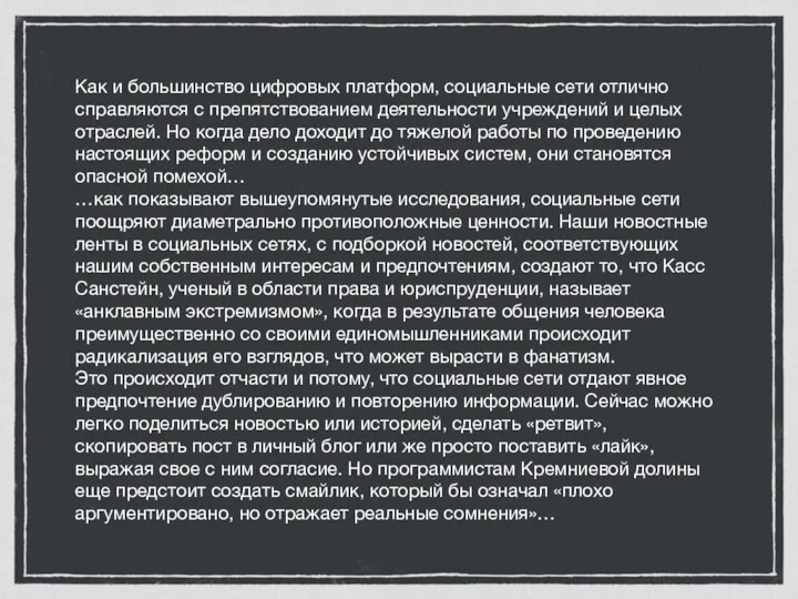 Как и большинство цифровых платформ, социальные сети отлично справляются с