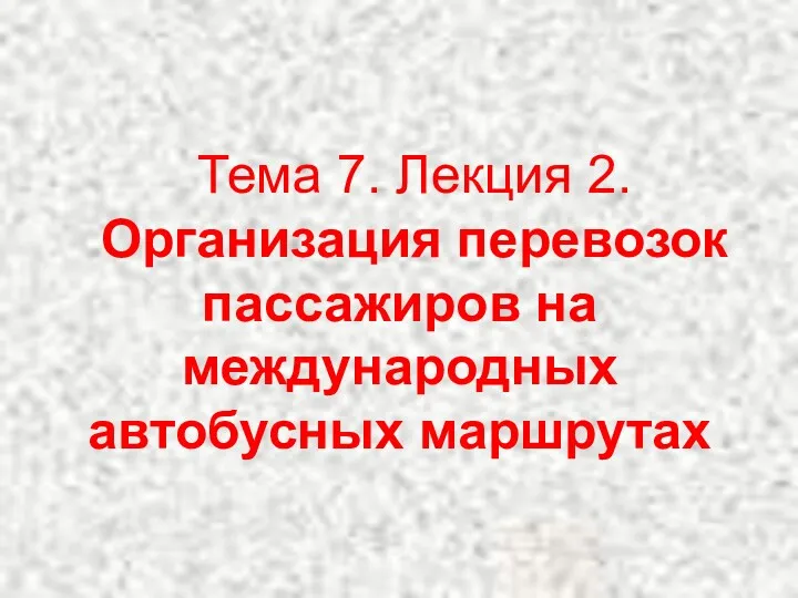 Тема 7. Лекция 2. Организация перевозок пассажиров на международных автобусных маршрутах