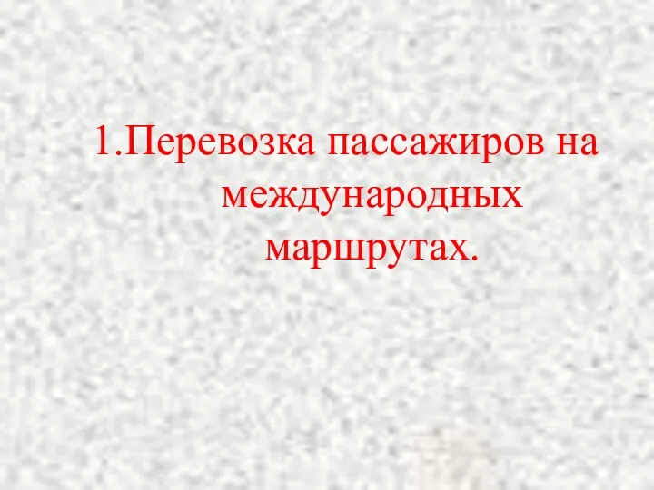 1.Перевозка пассажиров на международных маршрутах.