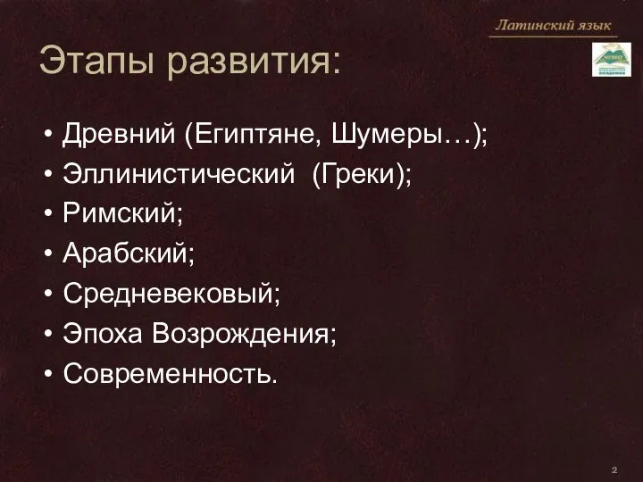 Этапы развития: Древний (Египтяне, Шумеры…); Эллинистический (Греки); Римский; Арабский; Средневековый; Эпоха Возрождения; Современность.