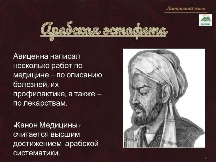 Арабская эстафета Авиценна написал несколько работ по медицине – по