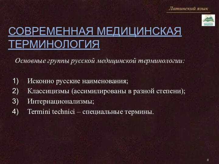 СОВРЕМЕННАЯ МЕДИЦИНСКАЯ ТЕРМИНОЛОГИЯ Основные группы русской медицинской терминологии: Исконно русские