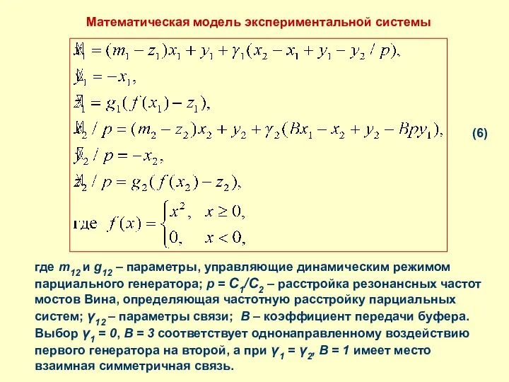 Математическая модель экспериментальной системы (6) где m12 и g12 –