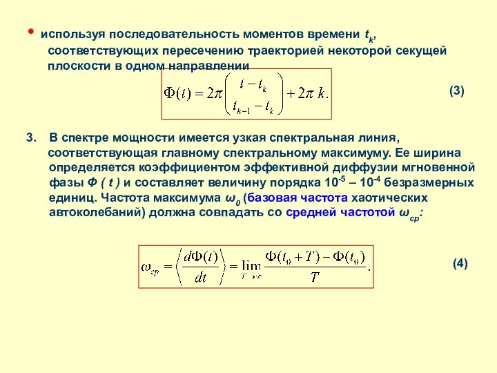 используя последовательность моментов времени tk, соответствующих пересечению траекторией некоторой секущей