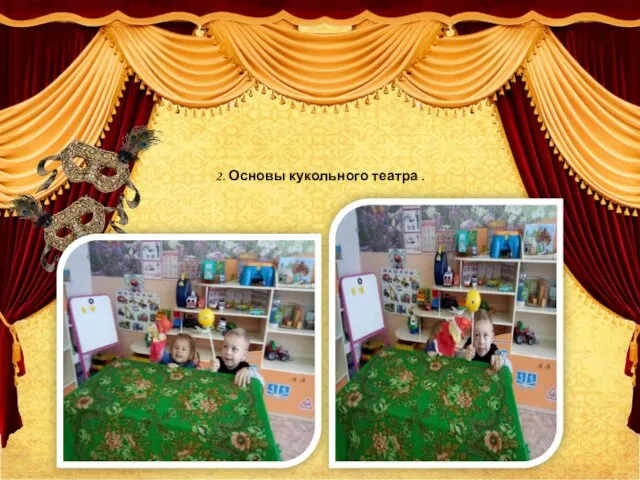 2. Основы кукольного театра .