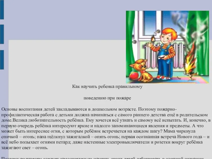 Как научить ребенка правильному поведению при пожаре Основы воспитания детей