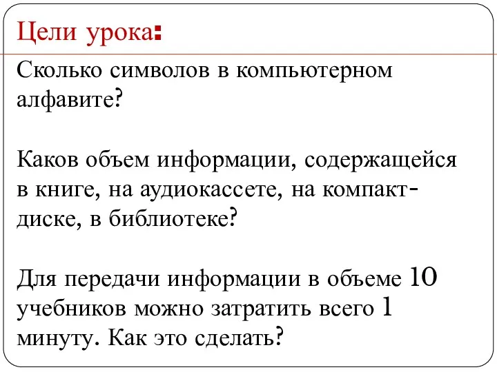 Сколько символов в компьютерном алфавите? Каков объем информации, содержащейся в