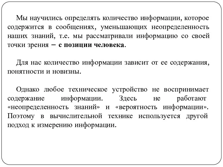 Мы научились определять количество информации, которое содержится в сообщениях, уменьшающих