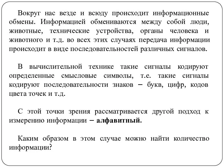 Вокруг нас везде и всюду происходит информационные обмены. Информацией обмениваются