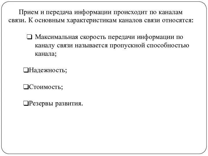 Прием и передача информации происходит по каналам связи. К основным