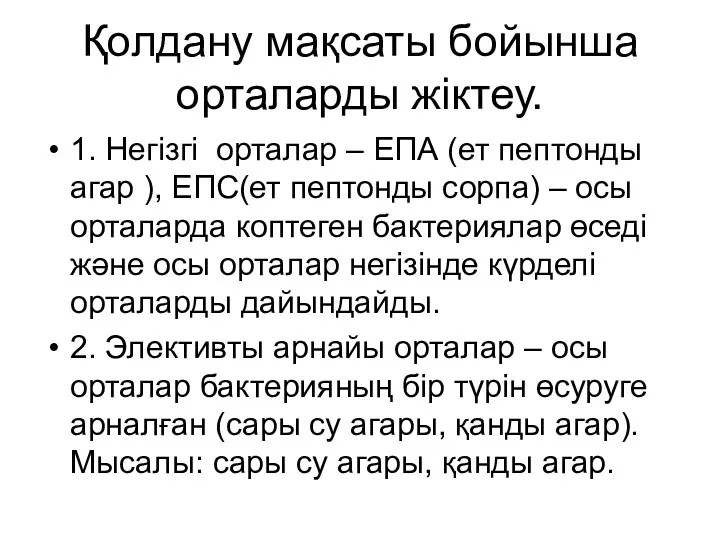 Қолдану мақсаты бойынша орталарды жіктеу. 1. Негізгі орталар – ЕПА