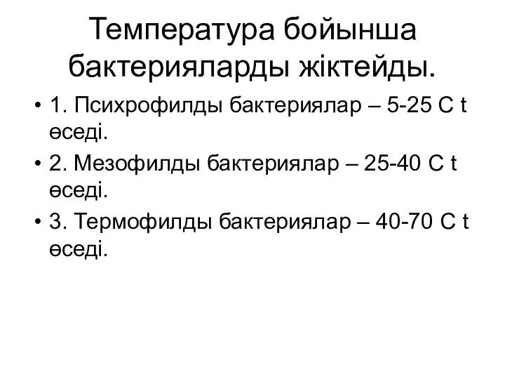 Температура бойынша бактерияларды жіктейды. 1. Психрофилды бактериялар – 5-25 C